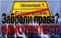 Ідіотентест або чому в Німеччині водії їздять за правилами, Блог Nikkuro, КОНТ чому