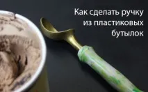 Виготовлення ручки із використаних пластикових пляшок використаних