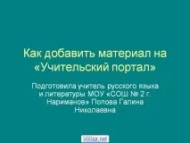 Як додати матеріал на «Учительський портал» - Презентація 16866-1 матеріал
