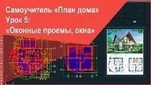 Як накреслити віконні отвори, вікна на плані будинку в Автокад (позначити їх на плані) плані