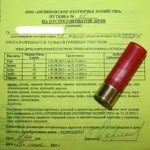 Як отримати путівку на полювання полювання
