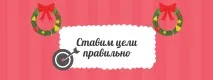 Як правильно формулювати цілі 5 основних правил правильно