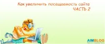 Як збільшити відвідуваність сайту (РЕАЛЬНО) сайту