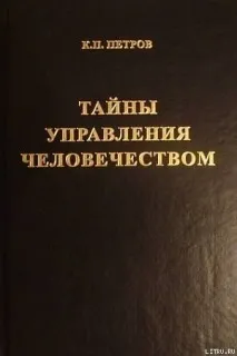Книга Таємниці управління людством або Таємниці глобалізації книга