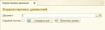 Коригування рухів існуючого документа на керованих формах керованих