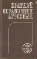 Короткий довідник агронома, Забазний П агронома