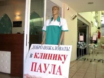 Лікування в клініці Паула, Ізраїль лікування