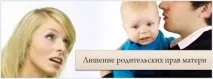 Позбавлення батьківських прав матері підстави Сімейний кодекс позбавлення