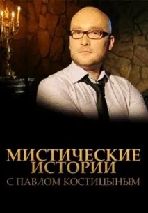 Містичні історії з Павлом Костициним (Містичні історії з Павлом Костіциним) павлом