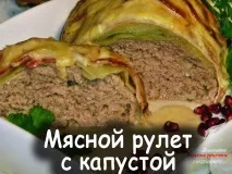 М’ясний рулет із капустою рулет