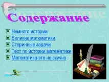 Небагато історії Великі математики Старовинні завдання Тест з історії - Презентація 1208-3 старовинні
