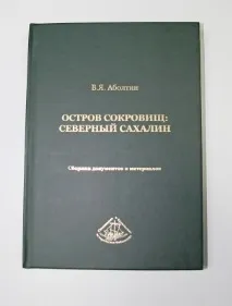 Обласний архів представив книгу про звільнення Північного Сахаліну книгу