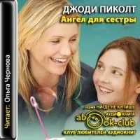 Відгуки про книгу Ангел для сестри відгуки