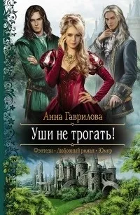 Відгуки про книгу Вуха не чіпати! Бігти