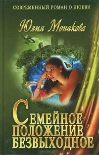 Відгуки про книгу Сімейний стан безвихідь книгу