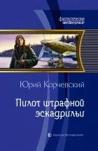 попаданцы