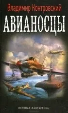 попаданцы