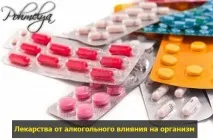 Препарати від алкогольної залежності алкогольної