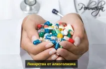 Препарати від алкогольної залежності алкогольної