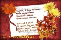 Вітання з Днем знань та початком навчального року у прозі навчального