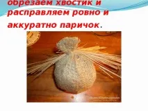 Презентація до уроку технології - Сімейні обереги - початкові класи, презентації технології