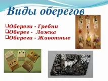 Презентація до уроку технології - Сімейні обереги - початкові класи, презентації уроку