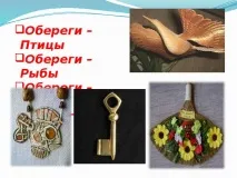 Презентація до уроку технології - Сімейні обереги - початкові класи, презентації уроку