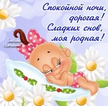 Побажання доброї ночі коханій дівчині ночі
