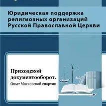 ПРАКТИЧНІ МАТЕРІАЛИ ДЛЯ ПРИХОДІВ - з благословення Святішого Патріарха Московського та всієї Русі практичні