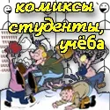 Приколи комікси про студентів та навчання – смішні меми та картинки приколи