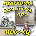 Приколи комікси про студентів та навчання – смішні меми та картинки комікси