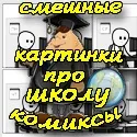 Приколи комікси про студентів та навчання – смішні меми та картинки студентів