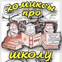 Приколи комікси про студентів та навчання – смішні меми та картинки комікси