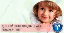 Дитина Овен дитячий гороскоп дитина