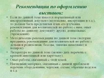 Рекомендації щодо оформлення виставок - Презентація 29544-19 презентація