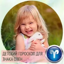 Дитина Овен дитячий гороскоп гороскоп