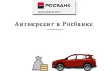 Calculator împrumut auto Rosbank, condiții, dobândă