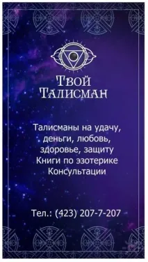 Салон-магазин артефактів та послуг Твій Талісман (Владивосток) салон-магазин