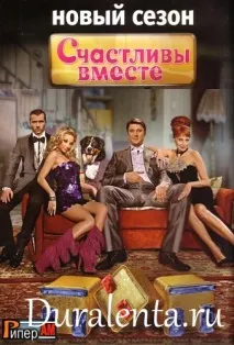 Щасливі разом нові серії 2012 дивитись онлайн. дивитись