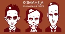 Скільки людей потрібно, щоб зробити сайт потрібно