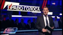 Смерть демократії» у «Праві голосу» - Військовий огляд огляд