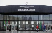 Станція метро П’ятницьке шосе ятницьке