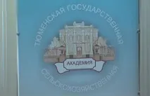 Студенти Тюменського аграрного університету доучуватимуться у вузах сусідніх областей, Філія університету