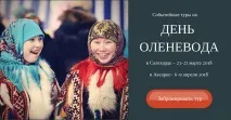 Тури на День оленярів 2018 - Інформаційно-туристичний портал Салехарда інформаційно-туристичний