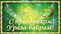 Ураза Байрам привітання татарською та українською мовами привітання