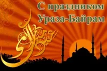 Ураза Байрам привітання татарською та українською мовами привітання