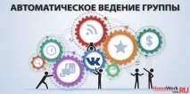 Ведення групи ВКонтакті автоматично сервіс