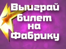 Виграй квиток на "Фабрику фінал"! квиток