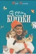 Юрій Куклачов кішки