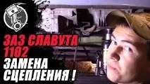 Заміна зчеплення Таврія ЗаЗ 1102 Славута заміна